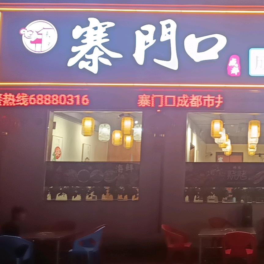宜阳县张坞寨门口火锅店