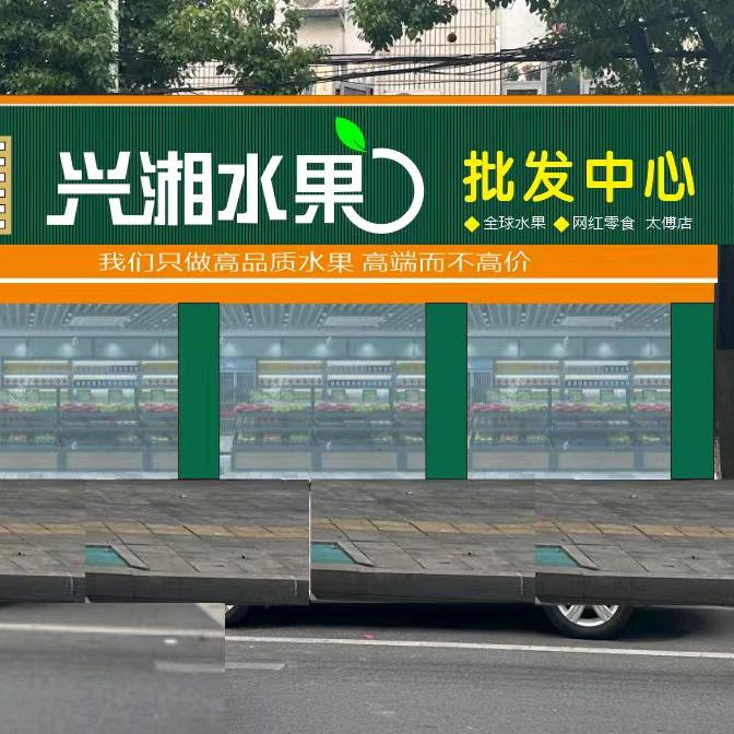 兴湘水果太傅店