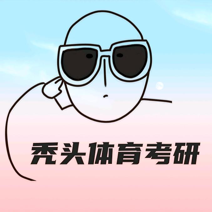 秃头体育考研
