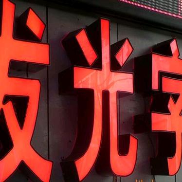 冠华发光字