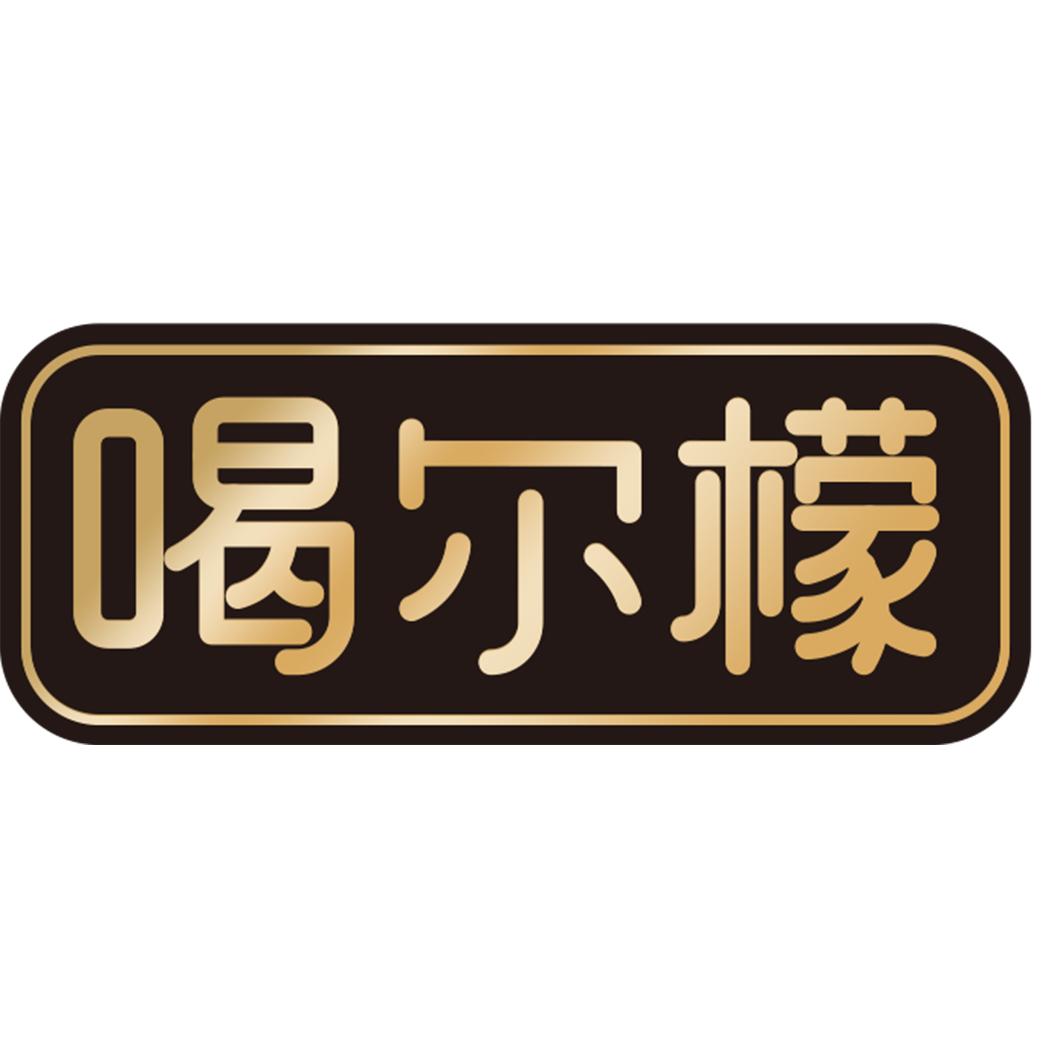 喝尔檬上海喝尔檬食品科技有限公司饮品专卖店