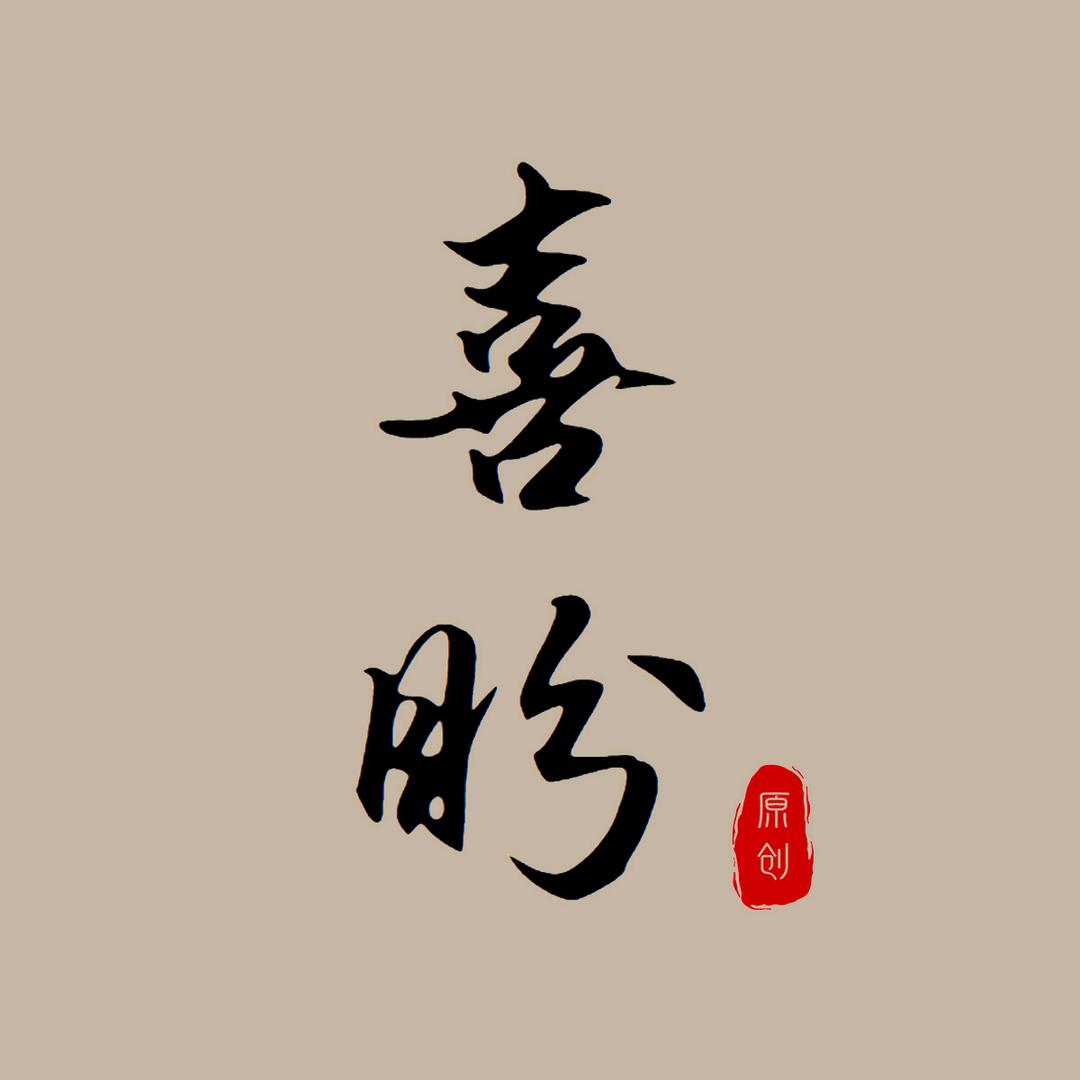 -喜盼文艺女装