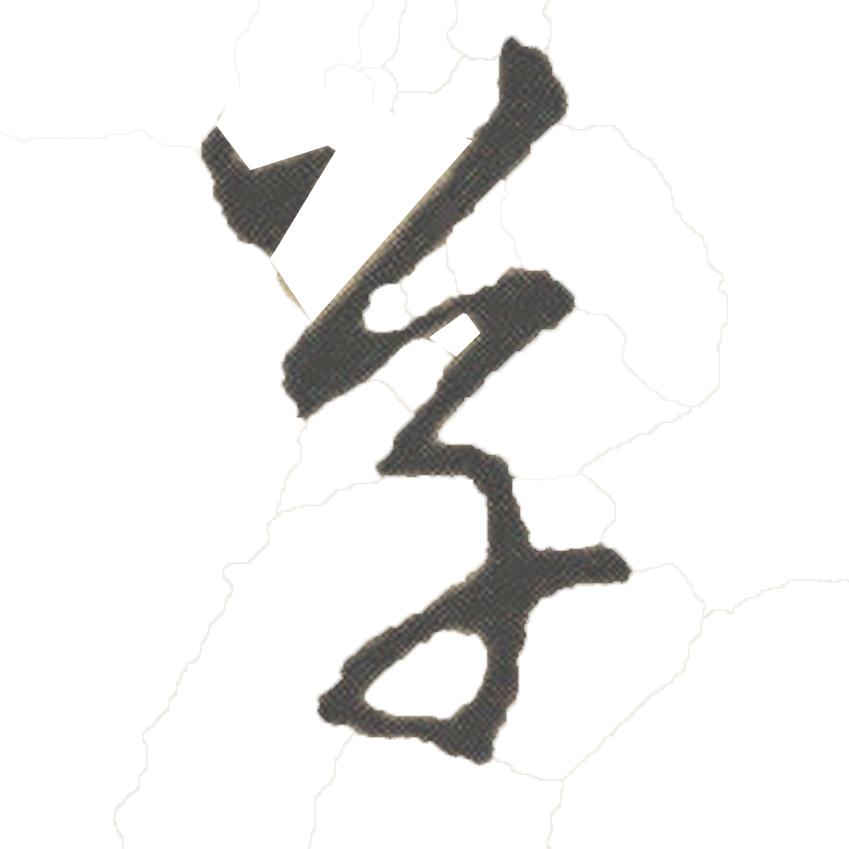 草书小文