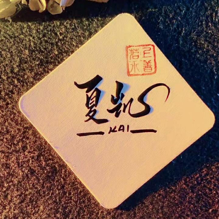 夏凯，