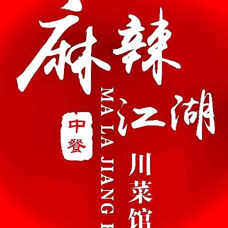 麻辣江湖川菜馆