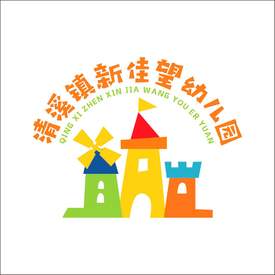 A 清溪镇新佳望幼儿园🍃