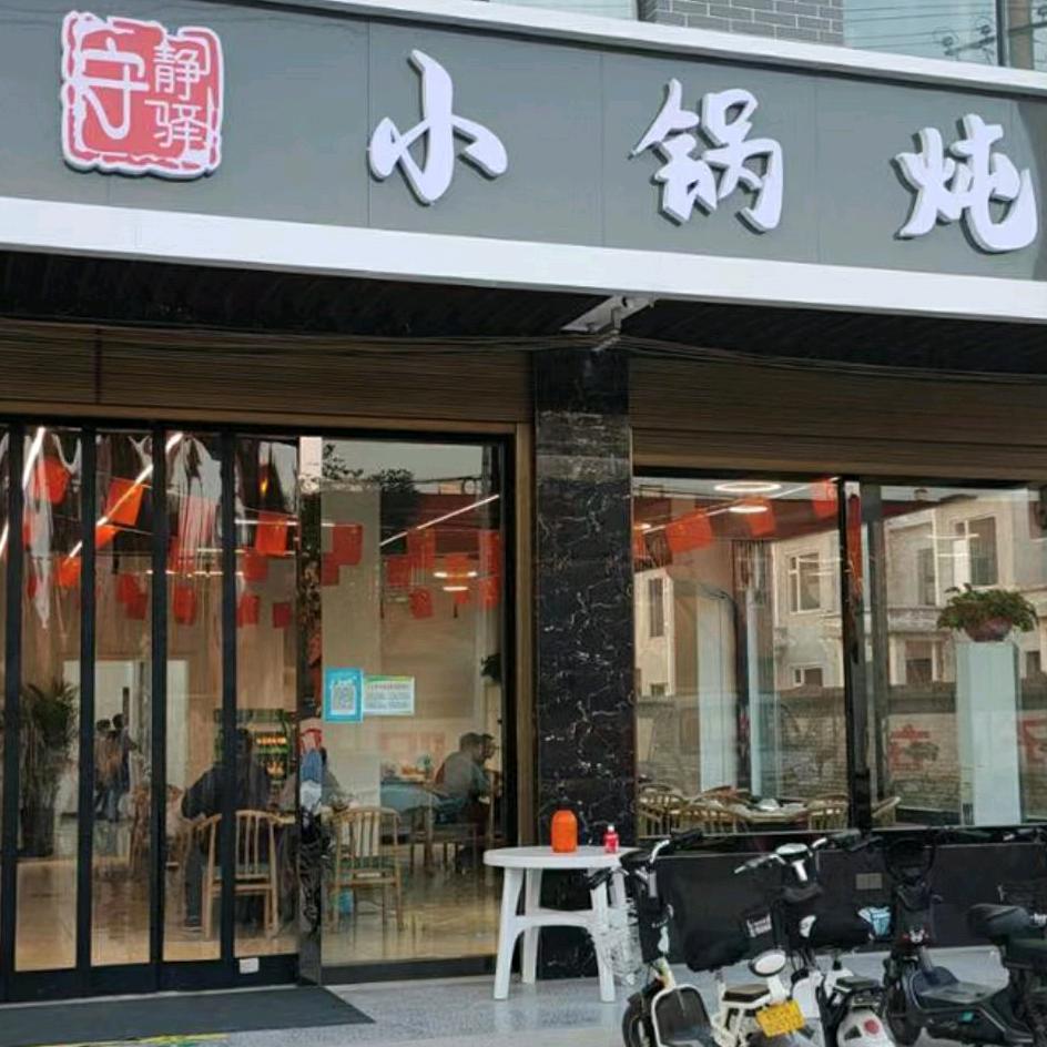 大荔县守静驿餐饮店