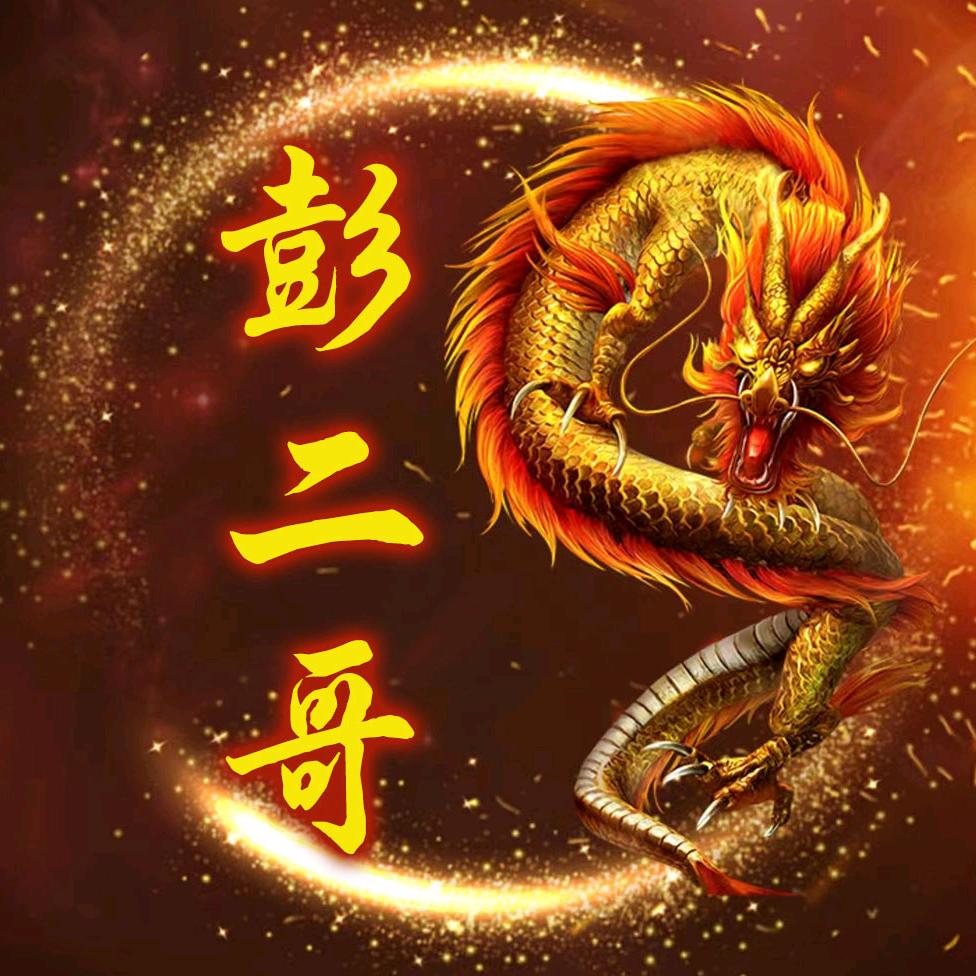 彭二哥（货运司机）