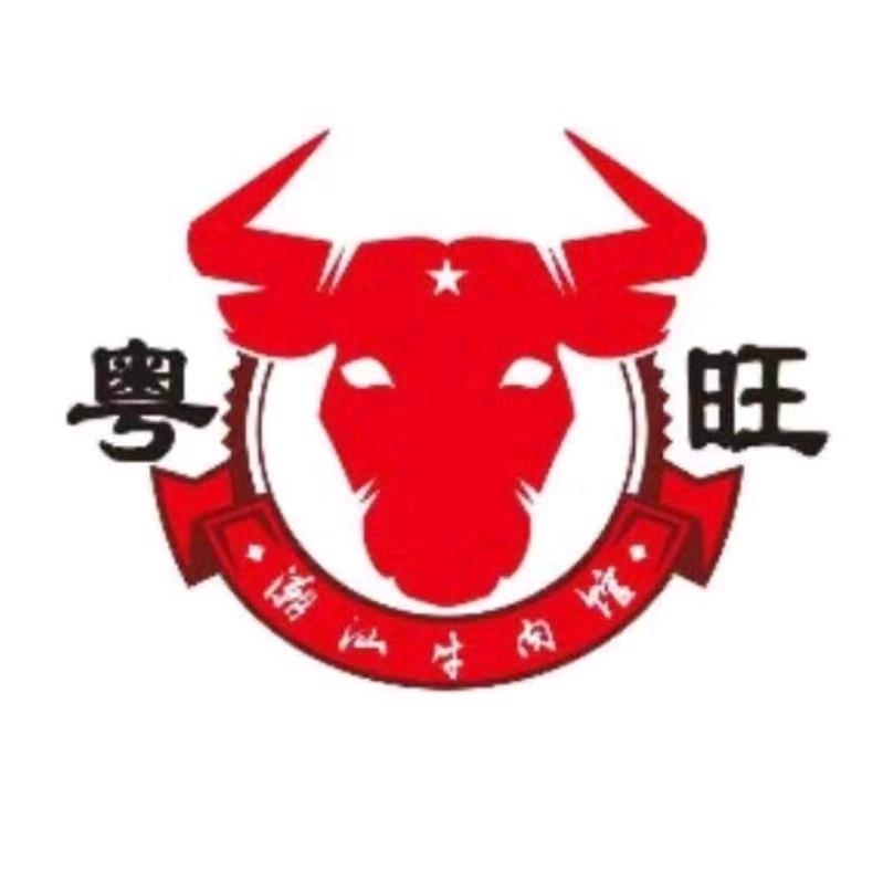 粤潮旺潮汕牛肉火锅店官方号