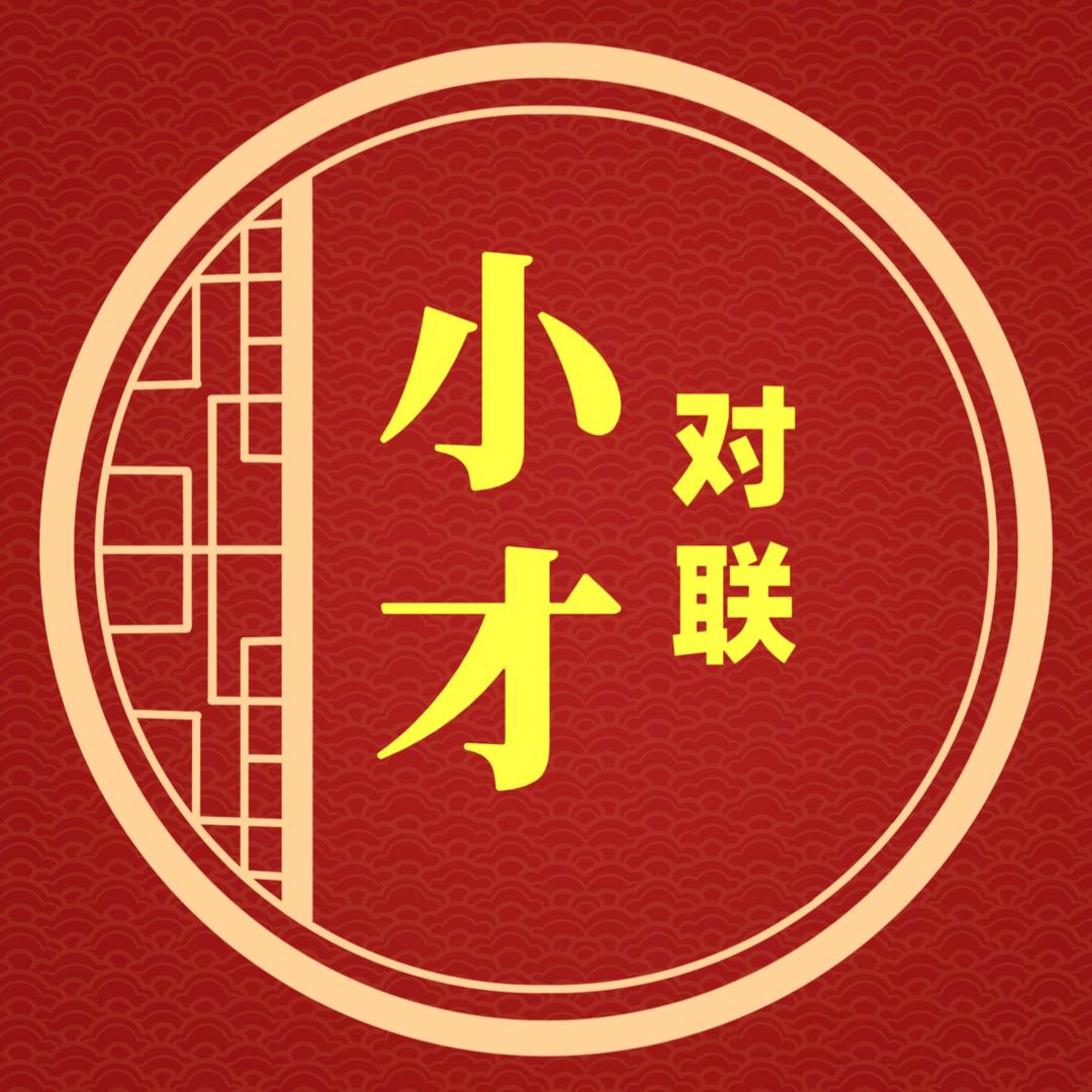 小才对联(收徒)