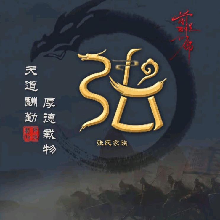 弓  长  二  爷