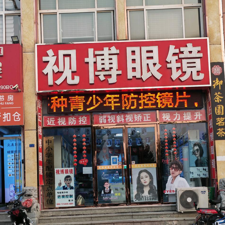 泰安视博眼镜货场路店