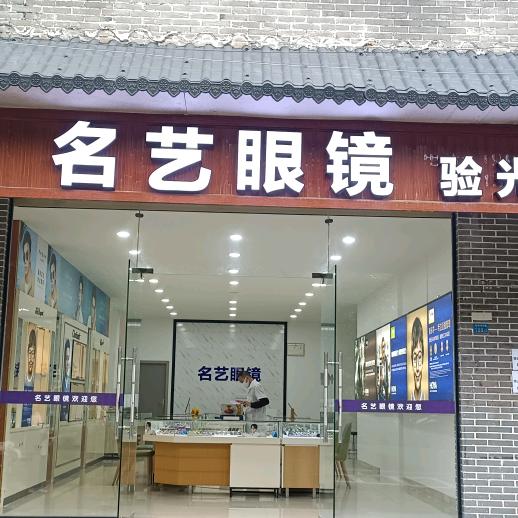 名艺眼镜