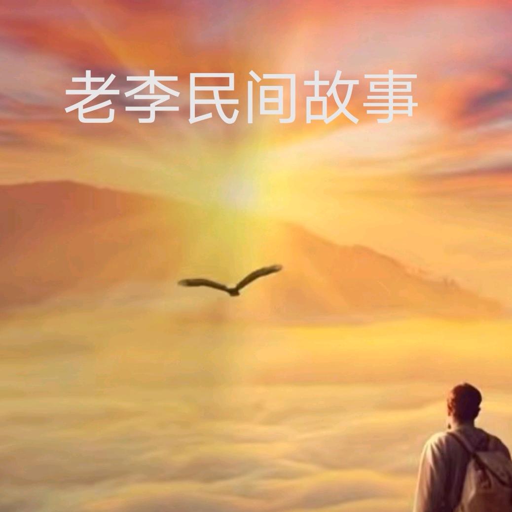 老李故事