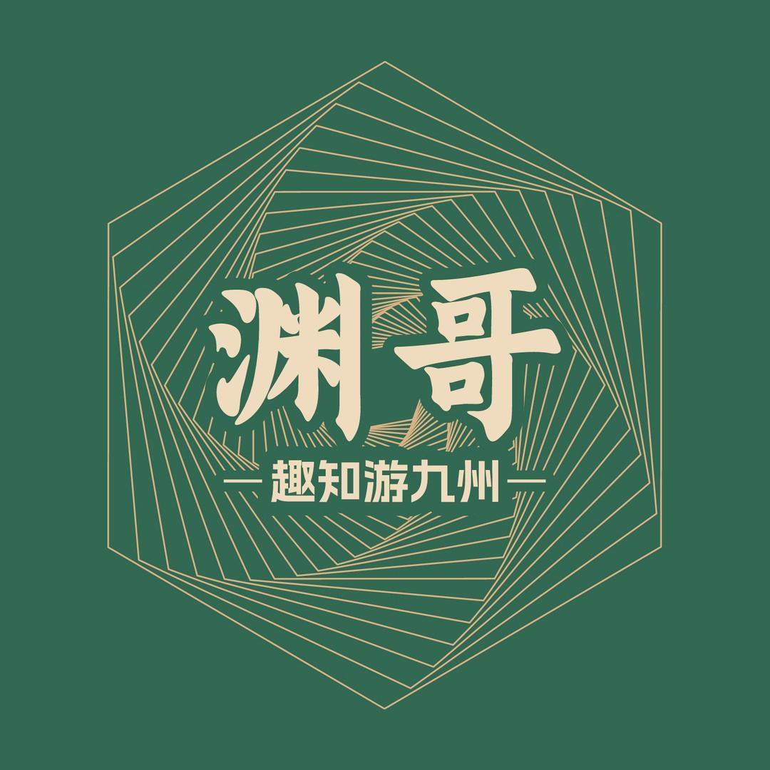 渊哥说