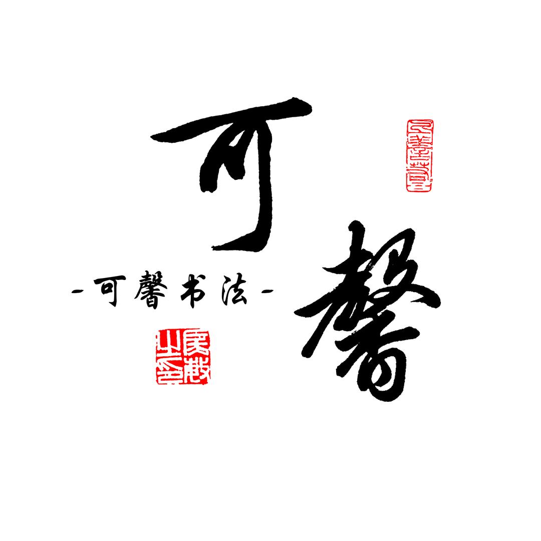 可馨$