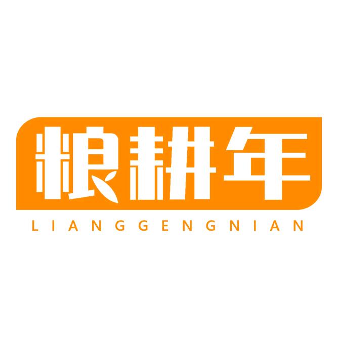 粮耕年甄选