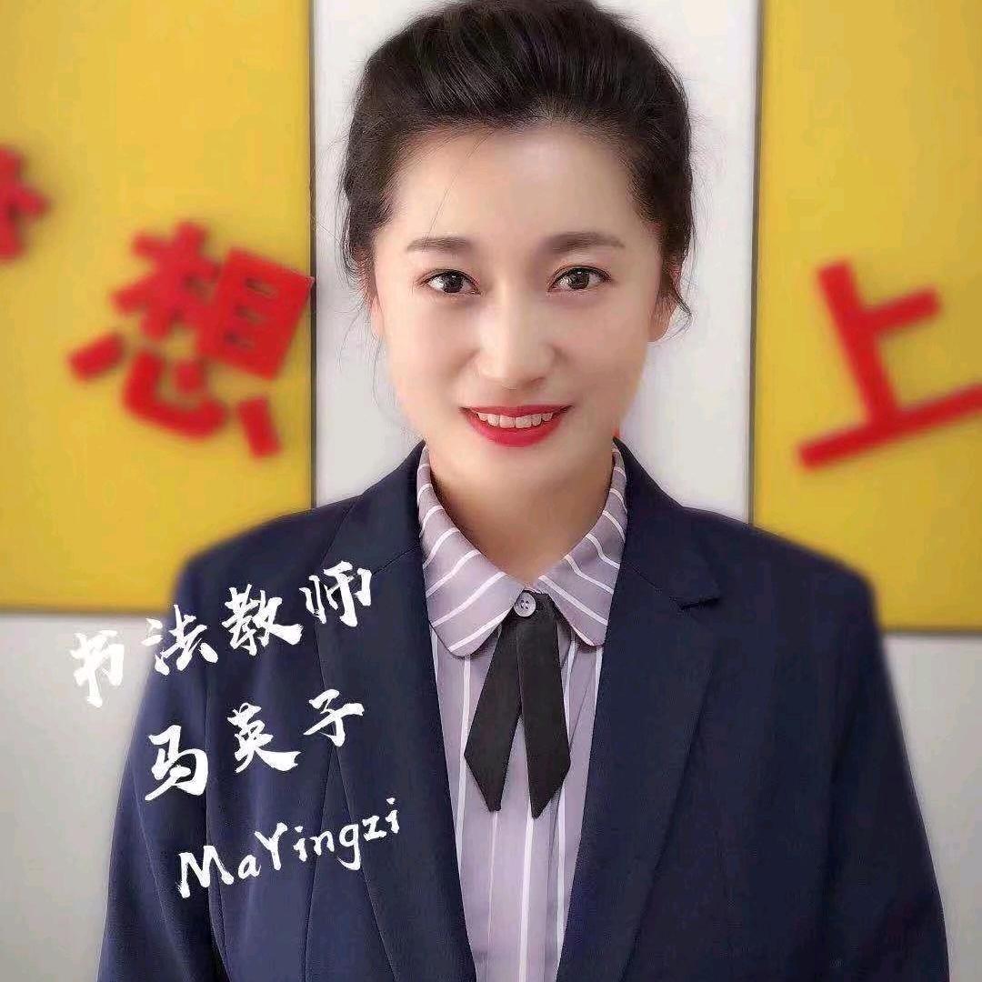 桦甸市马英子书法工作室