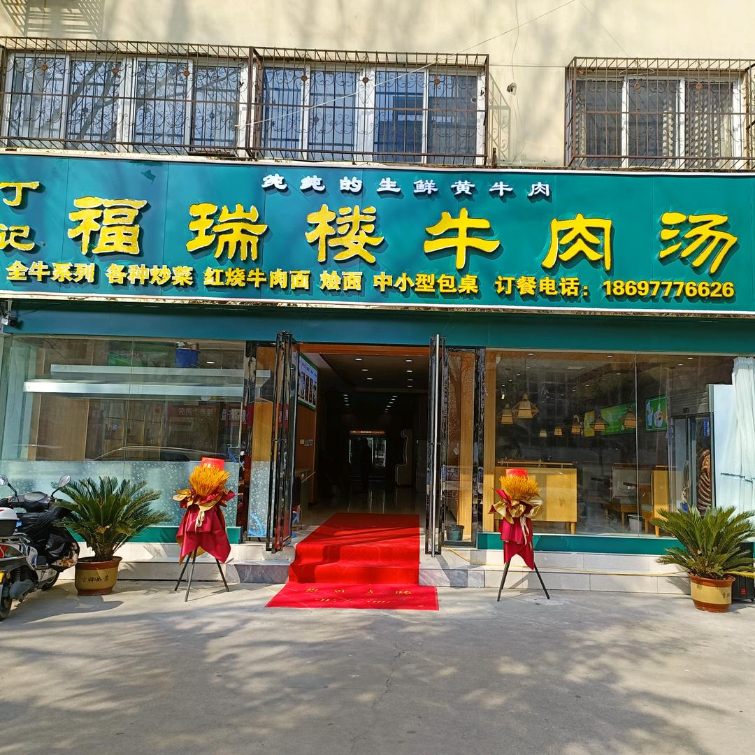 丁记福瑞楼牛肉汤