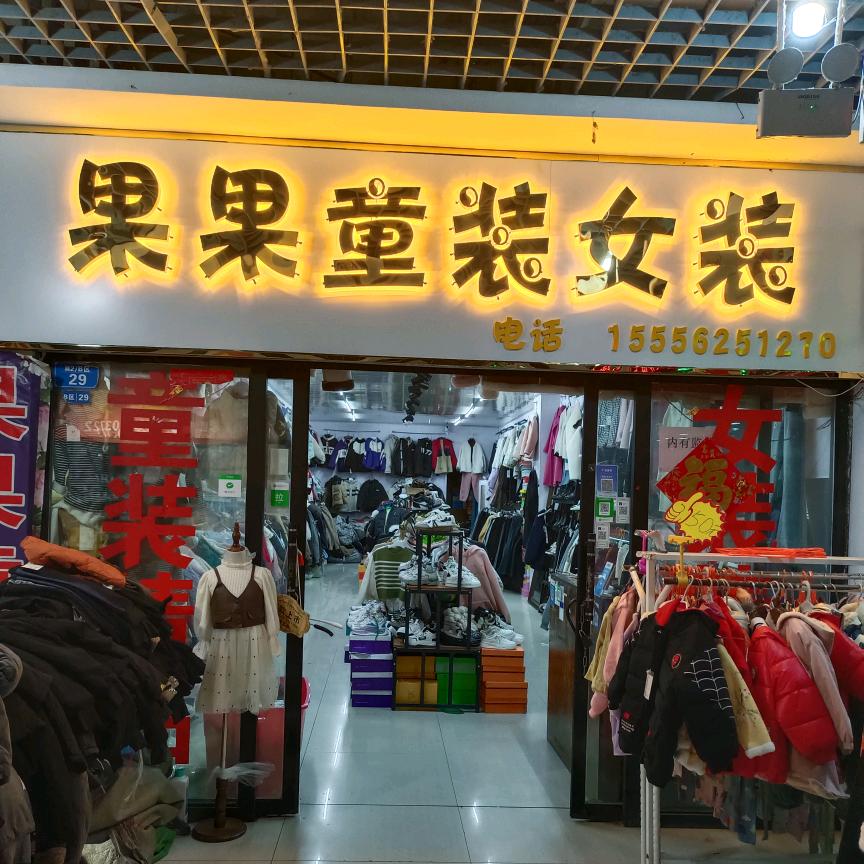 果果童装女装