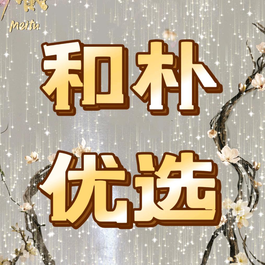 和朴优选