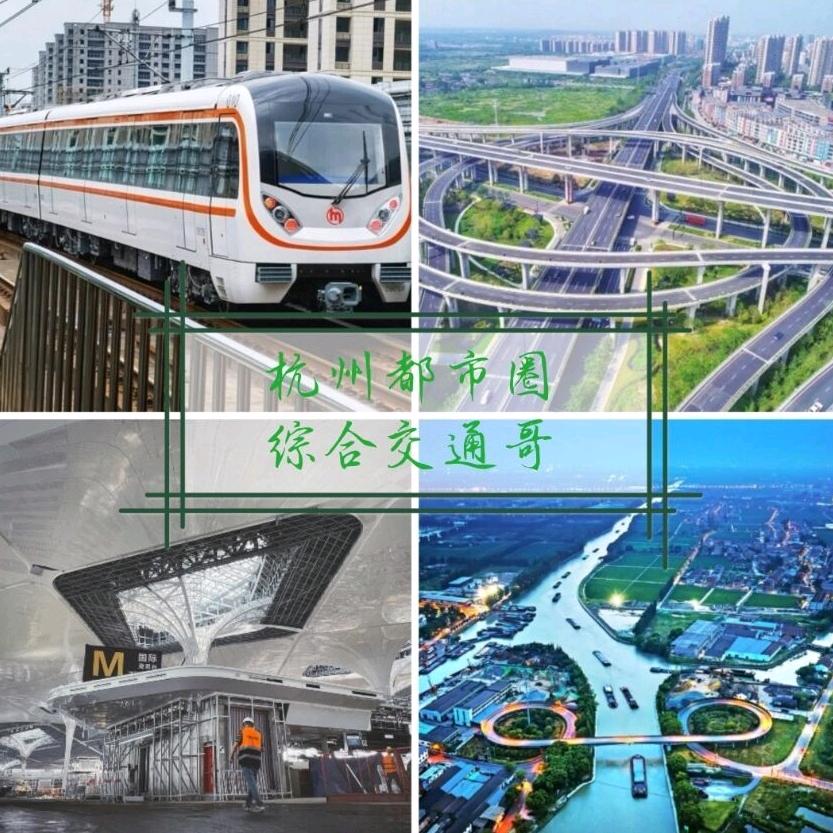 杭州都市圈综合交通哥
