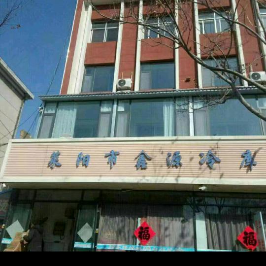 莱阳市鑫源冷库官方号