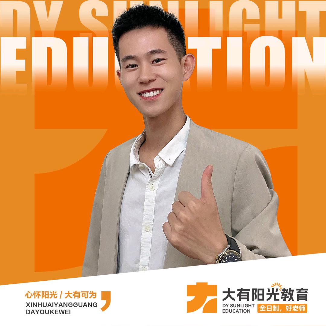 沈阳大有阳光教育小张同学