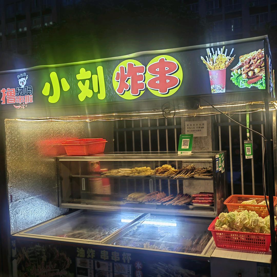 小刘炸串