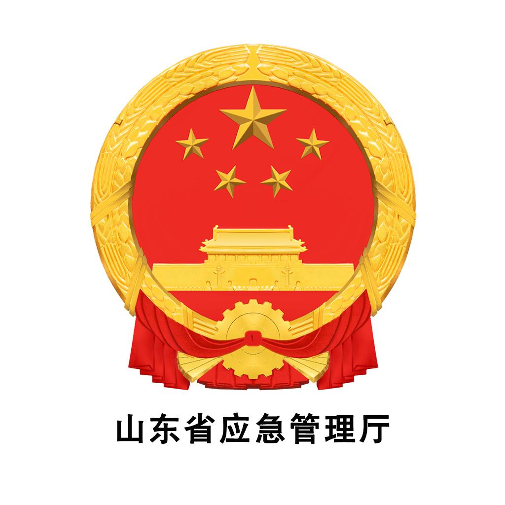 山东应急管理
