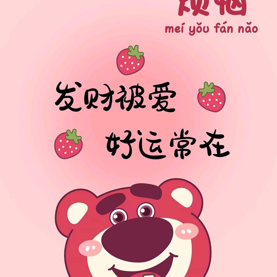美好😊