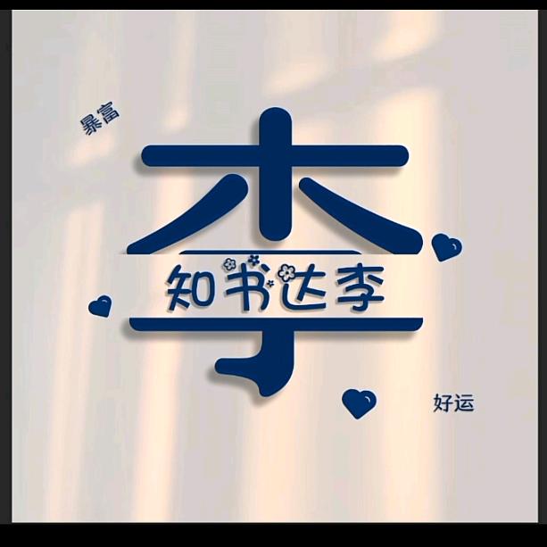 木子亦然