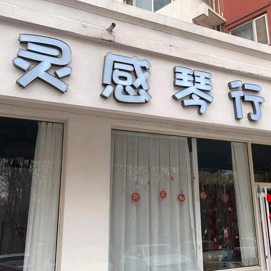 灵感琴行