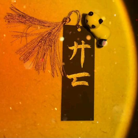 廾匸《孤狼》