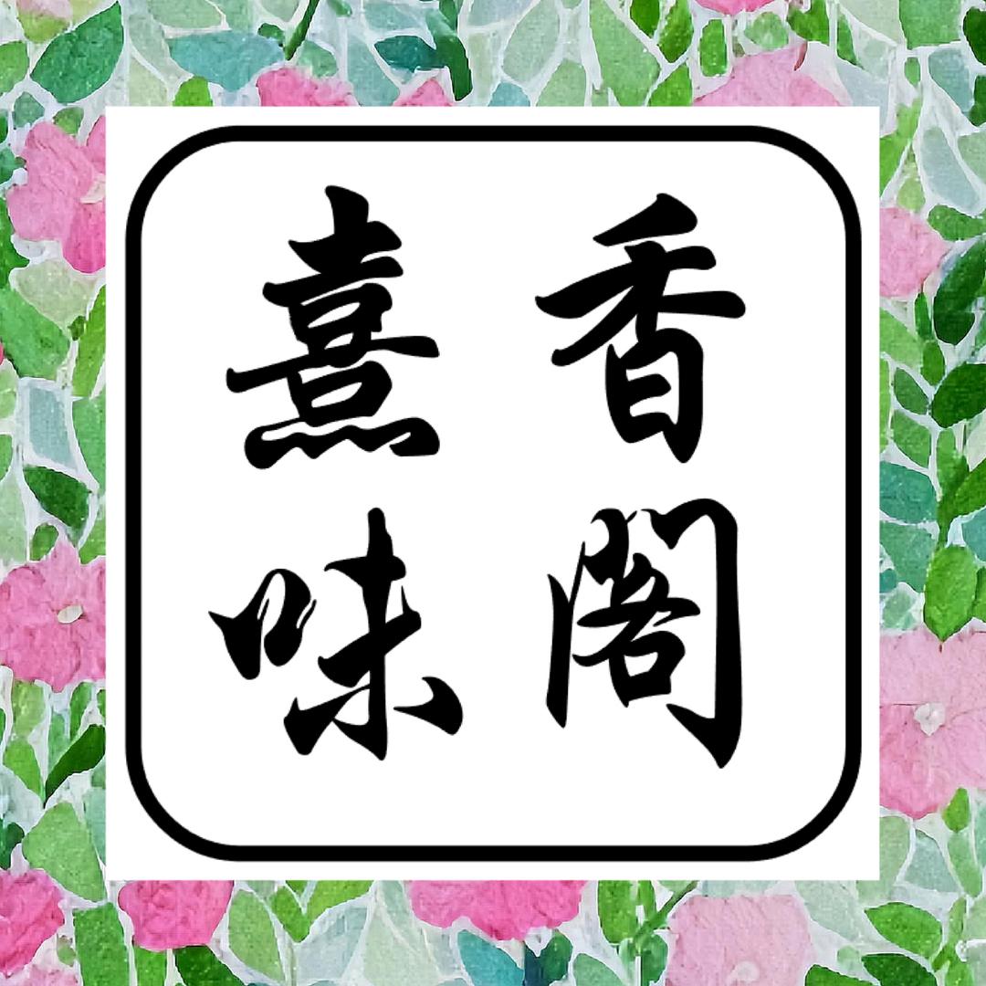 熹香味阁