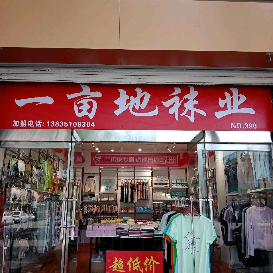 介休一亩地袜业东大街店