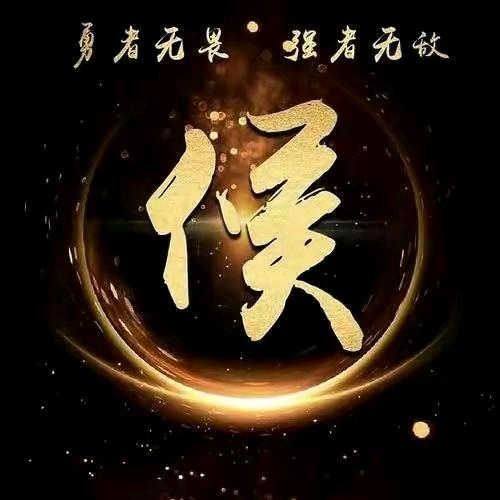 侯