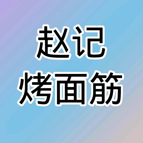 汉街赵记烤面筋