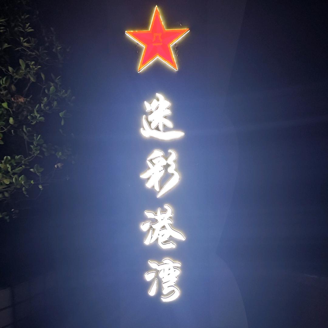荆荆有味