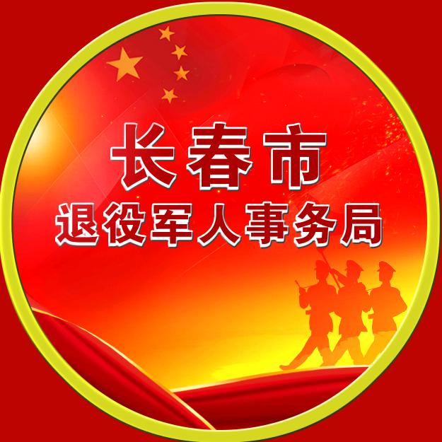 长春市退役军人事务局