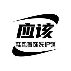 鞋包首饰洗护馆