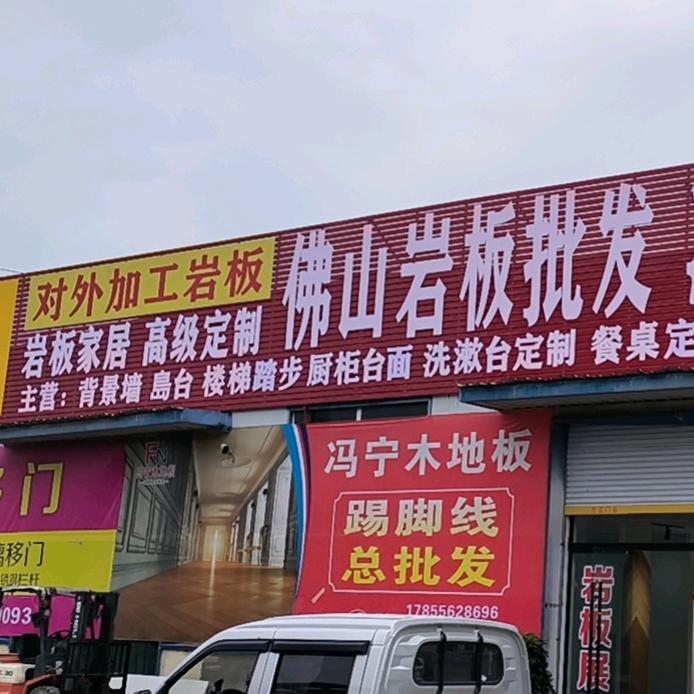 利辛县佛山岩板批发加工厂