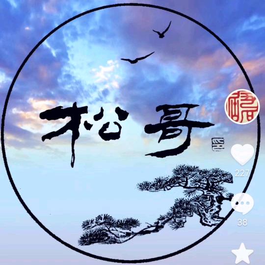 阿 松