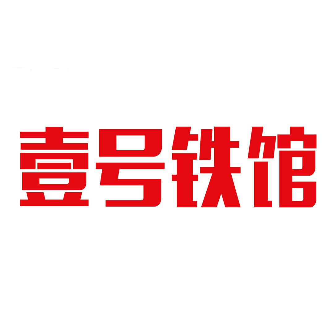 壹号铁馆
