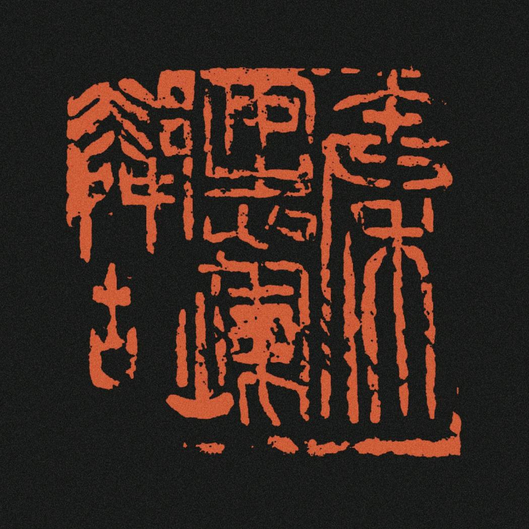 辛志辉书法篆刻