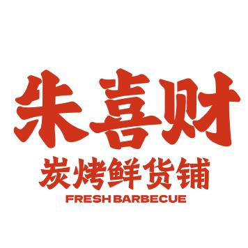 朱喜财炭烤鲜货铺