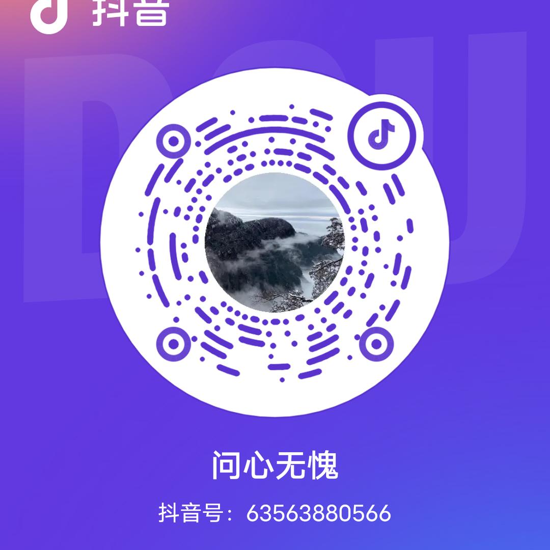 问心无愧