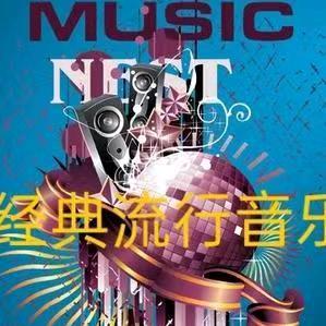 经典流行音乐