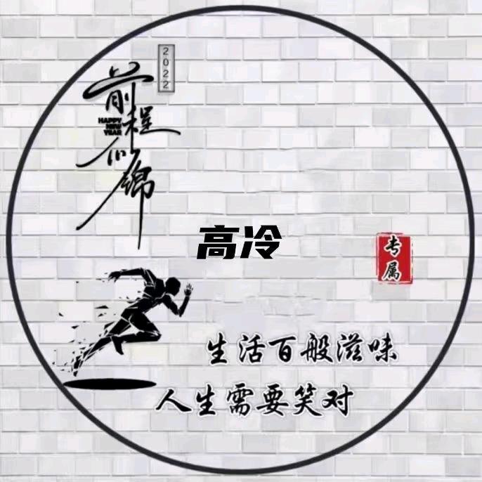 高冷