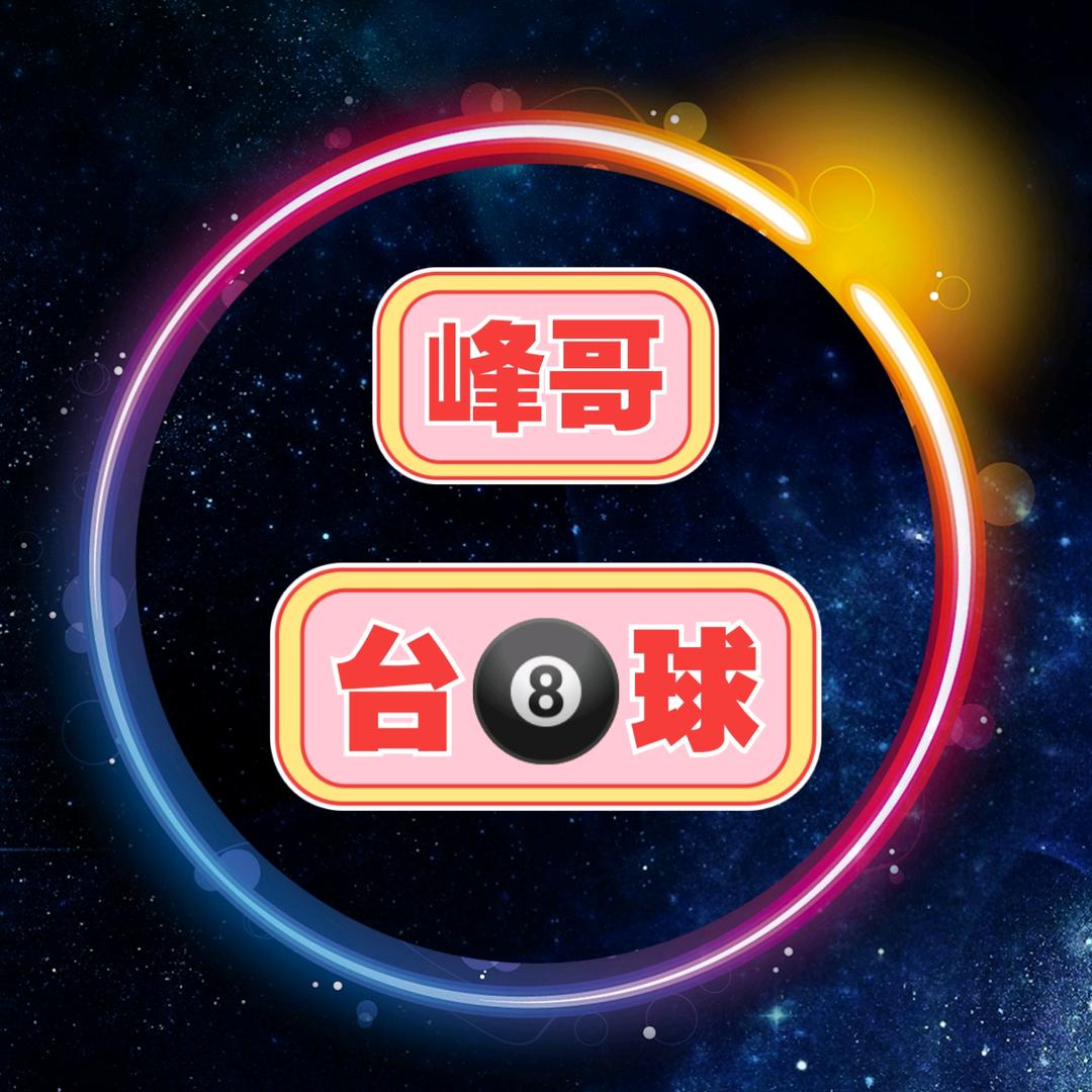 峰哥（台球）
